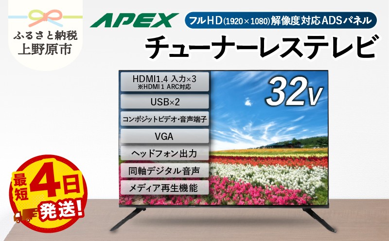 
                  【最短4日発送】 チューナーレステレビ 32型 液晶モニター AP32APX セカンドテレビ 32V 子ども用 寝室用 フルハイビジョン 壁掛け可能 VESA対応 家電 電化製品 32インチ 法人用にもおすすめ 学校 デジタルサイネージ ダイコーアペックス 送料無料 山梨県上野原市
                
