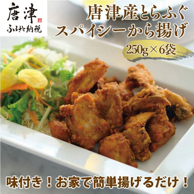 【ふるさと納税】唐津産 とらふぐスパイシー唐揚げ250g×6袋(合計1.5kg) 「2025年 令和7年」