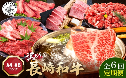 【全6回定期便】訳あり長崎和牛定期便 (長崎和牛 焼肉 切り落とし しゃぶしゃぶ すき焼き )【I8-001】