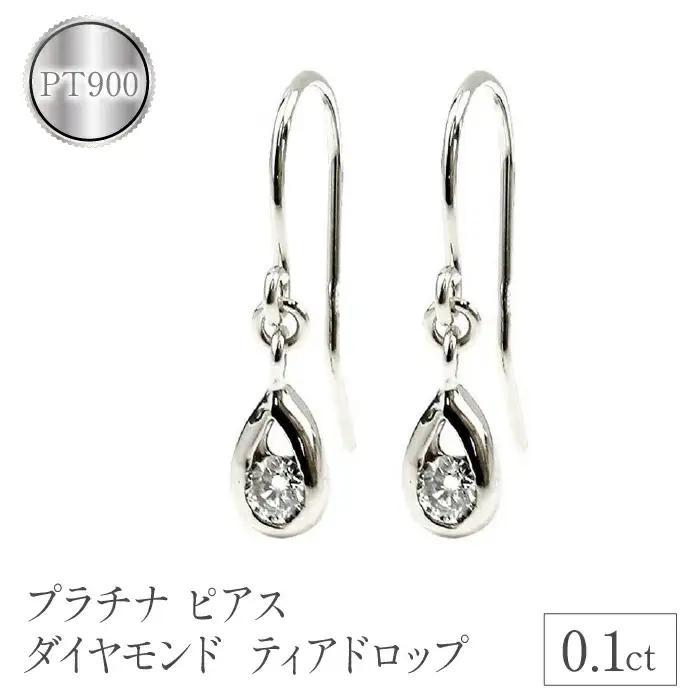  プラチナ ピアス ダイヤモンド フック ダイヤ 0.1ct フックピアス ペア pt900 シンプル ティアドロップ 雫 涙型 ドロップ 両耳 ジュエリー 人気 山梨県 昭和町 送料無料 管理番号7061409 SWAA086