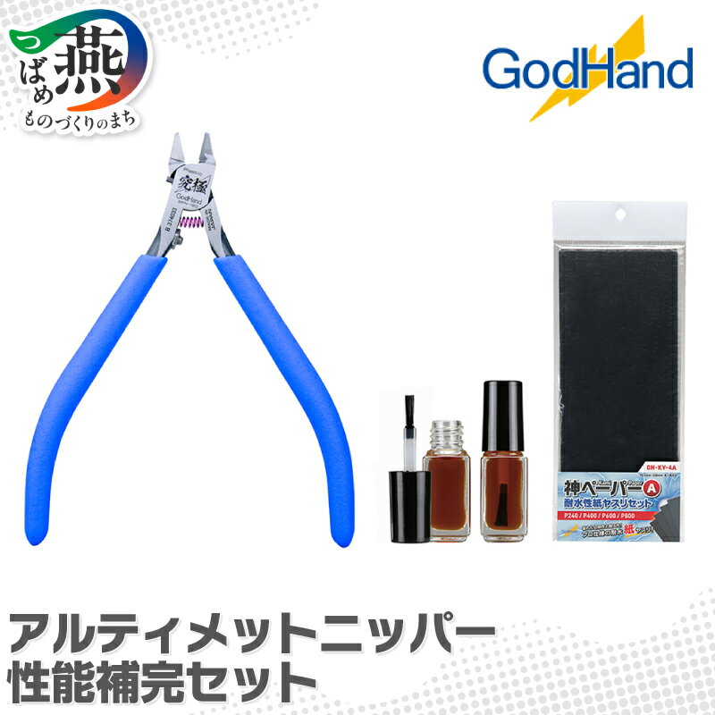 【ふるさと納税】 アルティメットニッパー 性能補完セット【 ニッパー メンテナンス 油 ヤスリ DIY 工具 ゴッドハンド 新潟県 燕市 燕三条 】