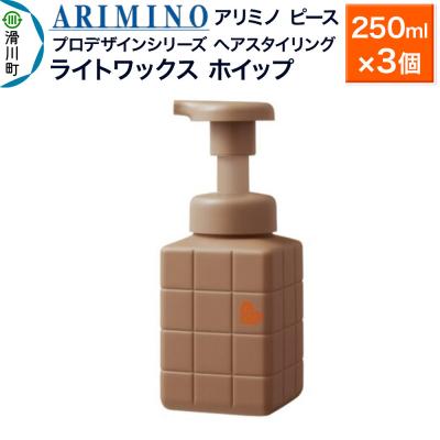 ふるさと納税 滑川町 アリミノ ピース プロデザインシリーズ ライトワックス ホイップ×3個|19_sss-051101b