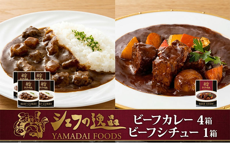 【ふるさと納税】 カレー シェフの逸品 レトルトカレー セット 計5個 ビーフカレー 4個 ビーフシチュー 1個 牛肉 デミグラスソース 電子レンジ 簡単 手軽 簡単調理 備蓄 レトルト 本格 ランチ ディナー 長期保存 非常食 お中元 お歳暮 贈答 山大フーズ 湘南 平塚市 神奈川県