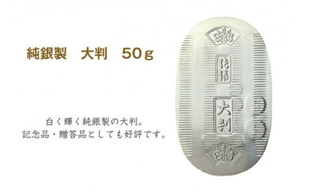 純銀製 大判 50g ｜ 純銀 銀 銀製品 シルバー コレクション デザイン インテリア 美しい うつくしい きれい 御褒美 ご褒美 記念品 贈答品 贈り物 プレゼント お祝い 高級感 価値 埼玉県 久喜市