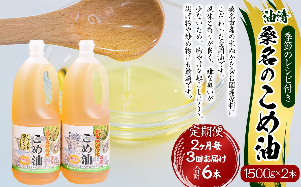 
                  【2ヶ月毎定期便3回】国産 桑名のこめ油 1500g × 2本入り 桑名 の こめ油 季節のレシピ付き （合計：6本 （9000g） ） ／ 米油 こめあぶら 油 あぶら 食用油 食用 調理用油 調理用 レシピ付き 桑名市産 米ぬか 揚げ物 天ぷら 炒め物 ビタミンE 保健機能食品 三重県 桑名市 常温
                