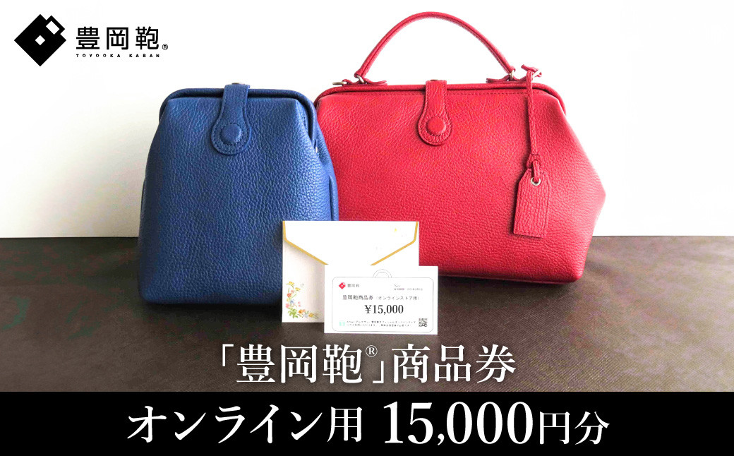 
【選べる・贈れる】豊岡鞄商品券（オンラインストア用）15,000円分 / 豊岡鞄 商品券
