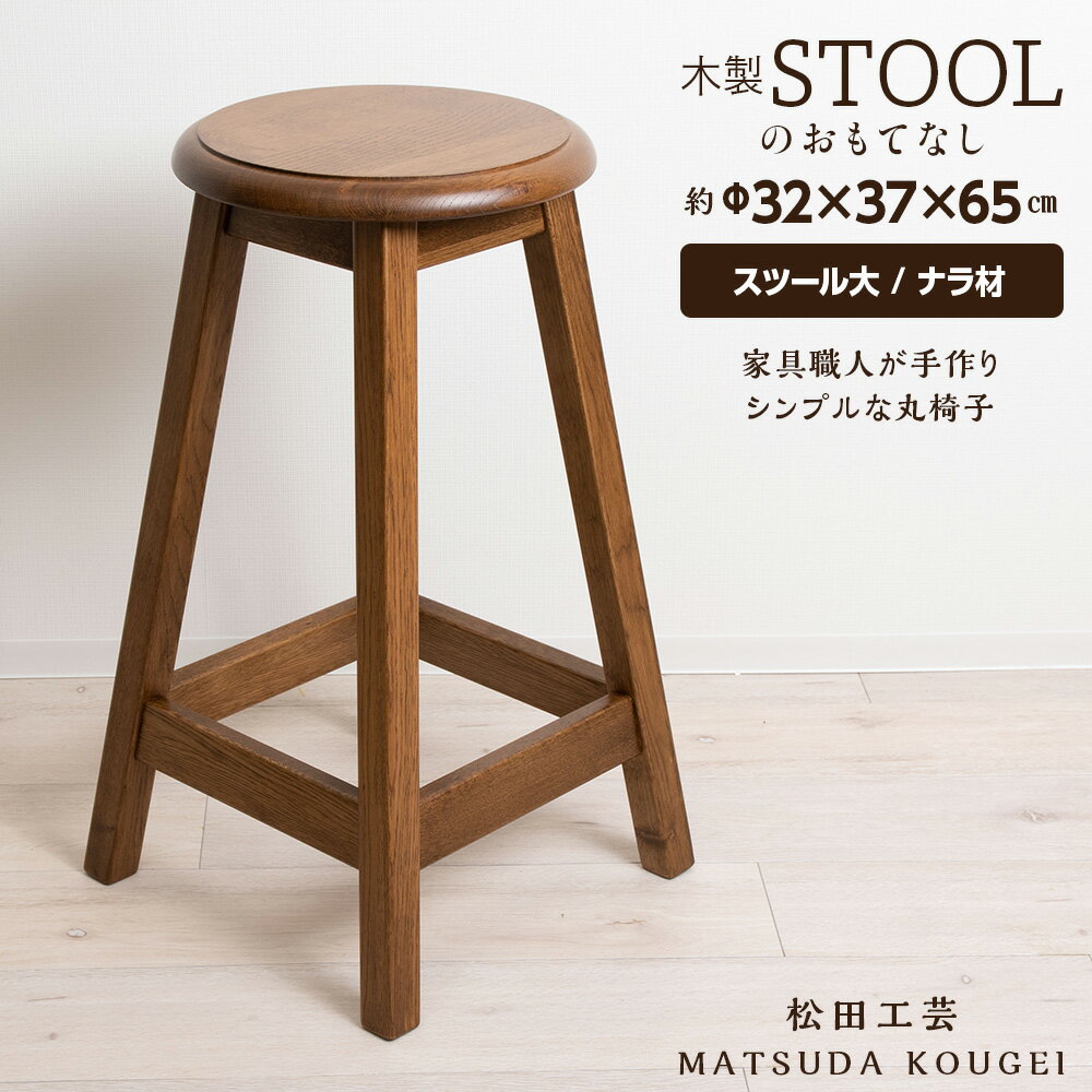 【ふるさと納税】木製スツールのおもてなし（大)・ナラ材 ＜松田工芸＞イス チェア 家具 スツール 椅子北海道 東神楽町 ふるさと納税 北海道