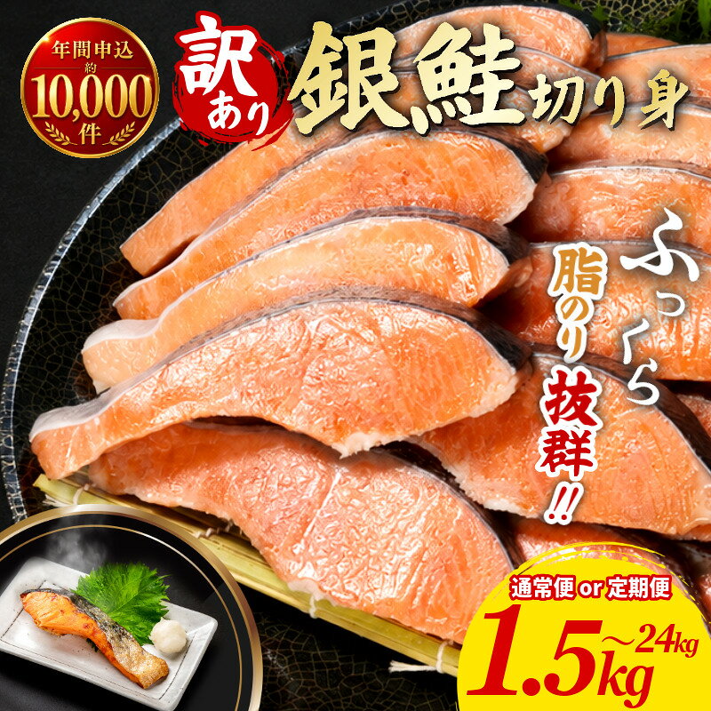 【ふるさと納税】 訳あり 銀鮭 選べる 1.5kg 2kg 3kg 4kg 定期便 高評価 ★4.78 鮭 しゃけ シャケ さけ サケ 切り身 切身 サイズ 不揃い 規格外 訳あり銀鮭 サーモン 魚介 塩銀鮭 塩サケ 厚切り 定番 バター焼き ムニエル 小分け保存 冷凍 徳島 小松島