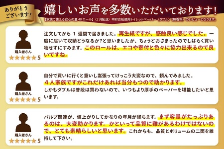 〈最短翌日発送〉【家族で使える安心の量 48ロール】甲府古紙使用トイレットペーパー〈ダブル〉（無香料）