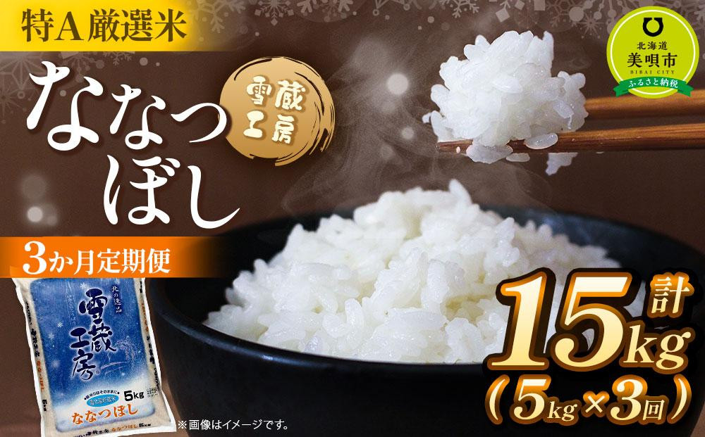 
【3か月定期便】 ななつぼし 5kg ×3回 雪蔵工房 特A厳選米　【令和6年産】
