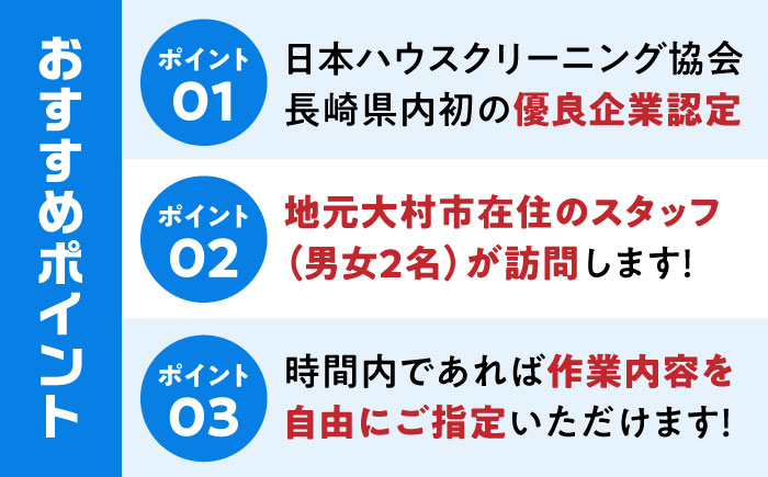 【大村市内サービス限定】訪問ハウスクリーニングサービス (家事代行、ご用聞き：2名で3時間） 長崎県 大村市 すまいるプロ [ACBB005]