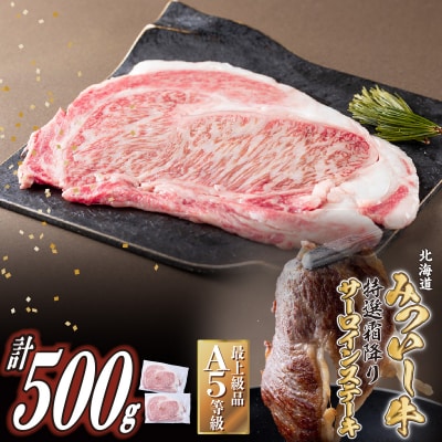 北海道産 黒毛和牛 みついし牛 A5サーロインステーキ2枚 計約500g (1枚あたり約250g)