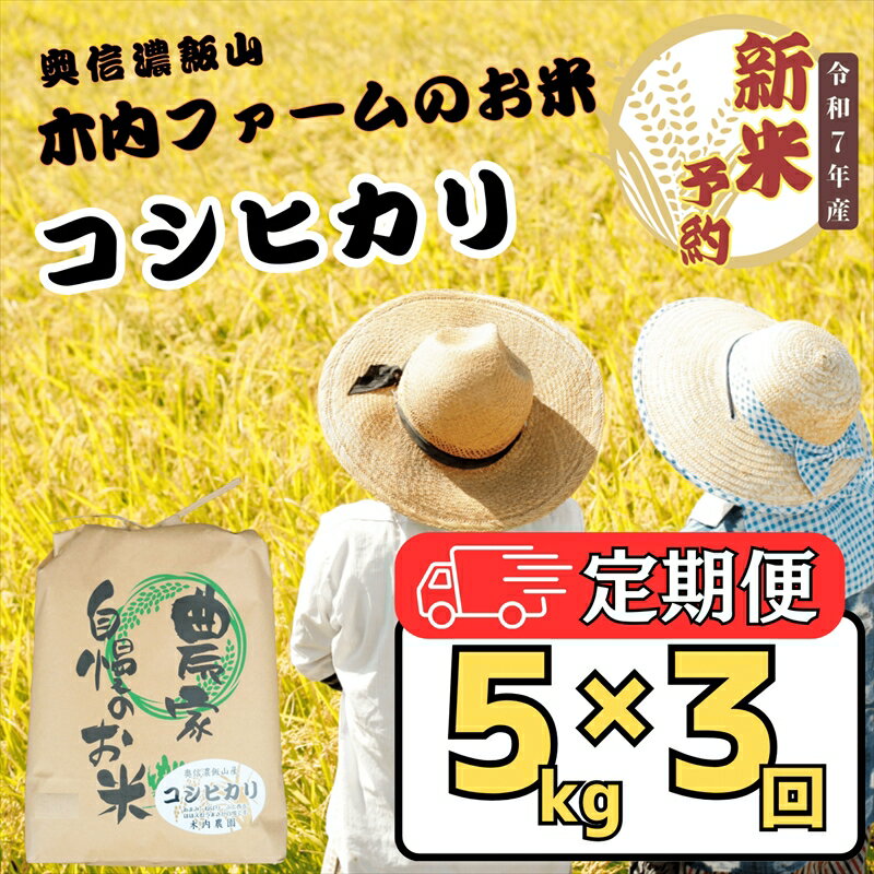 【ふるさと納税】【先行予約】【定期便3回】奥信濃飯山～木内ファームのお米～コシヒカリ 5kg（5kg×1袋）(7-14A)＜出荷開始：2025年10月～＞【 米 長野県 飯山市 新米 予約 定期便 ギフト プレゼント 記念日 誕生日 父の日 母の日 敬老の日 記念品 お歳暮 御歳暮】