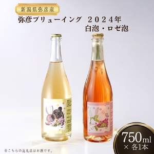 弥彦ワイン(果実酒) 弥彦ブリューイング 白泡2024･ロゼ泡2024 750ml×各1本(計2本)  | ワイン