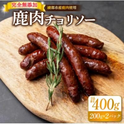 ふるさと納税 京都府 鹿肉 チョリソー 200g×2パック( 400g 計10本 ) ソーセージ