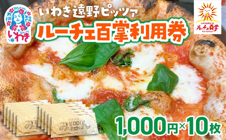 いわき遠野薪窯ピッツァルーチェ百掌利用券（食事券1,000円×10枚） | いわき遠野 ピッツァルーチェ百掌 食事券 利用券 ナポリピッツァ 手打ちパスタ 薪窯焼き 本格イタリアン レストラン利用券 