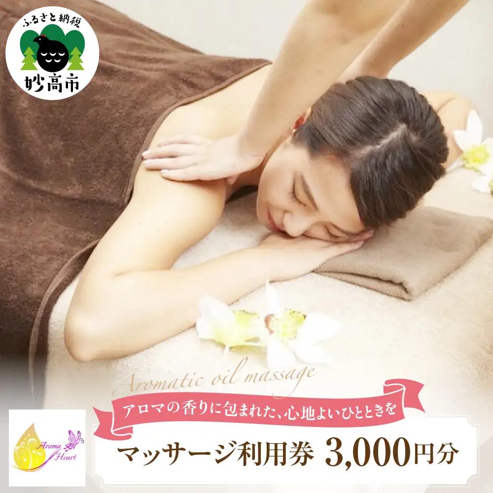 リラクゼーションサロンAromaHeartマッサージ利用券3千円分
