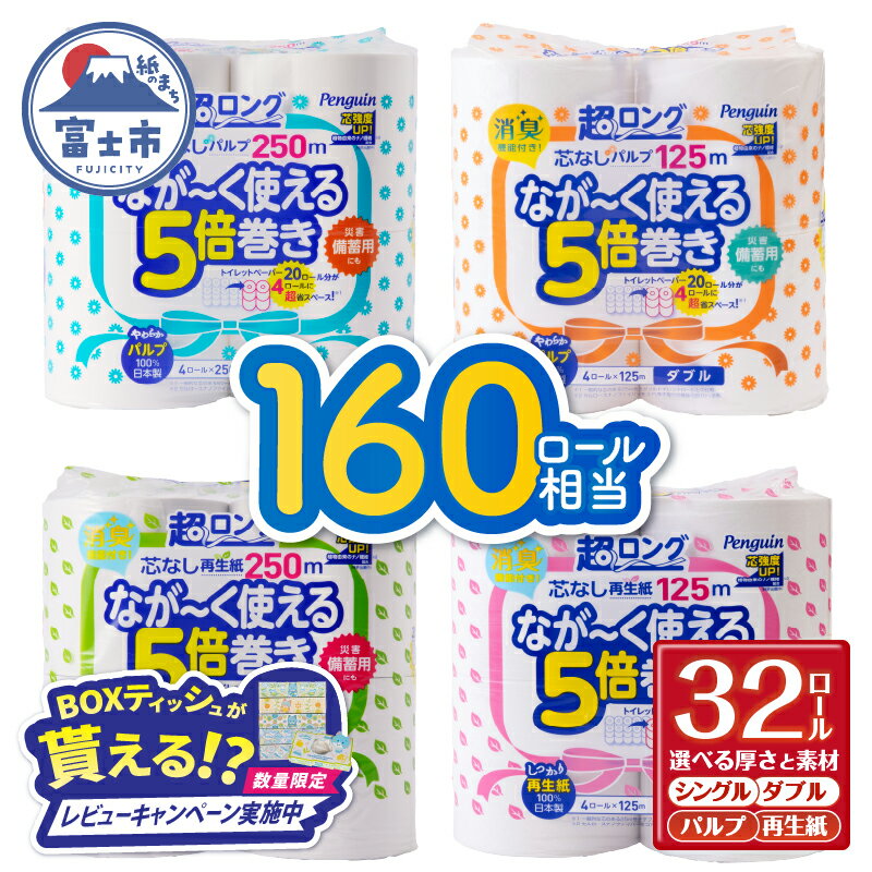 【ふるさと納税】 【レビューキャンペーン】 【選べる素材・厚さ】160ロール相当 トイレットペーパー 5倍巻き ペンギン 超ロング 32ロール (4R×8P) シングル/ダブル パルプ/再生紙 (1ロール 250m/125m) 芯なし 無地 備蓄 防災 日用品 生活用品 富士市 [sf002-069-243]