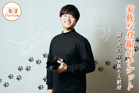 「ひなた写真館」家族写真撮影 チケット 猫・犬のご家族も大歓迎！ 記念写真 フォトスタジオ 成人式 七五三 アニマルフォト【F136】