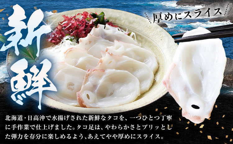 タコしゃぶ 厚切りスライス 昆布入り 計900g(150g×6パック) 石崎水産《90日以内に出荷予定(土日祝除く)》蛸 スライス たこしゃぶ お刺身 だし つまみ 弾力 だし 小分け 北海道 日高町