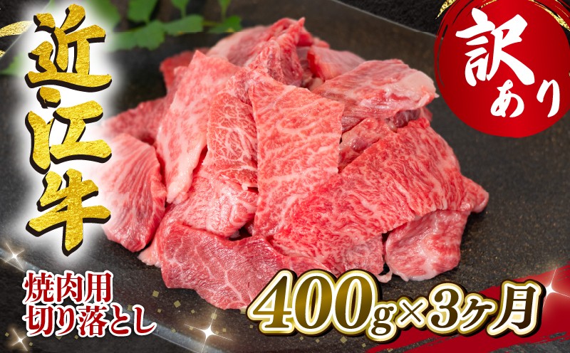 
                  【3ヶ月定期便】 近江牛 焼肉用 切り落とし 400g 全3回 冷凍 黒毛和牛 ( 3ヵ月 切り落し 和牛 ブランド牛 ごはんのお供 牛肉 和牛 惣菜 おかず 焼き肉 焼肉 切落し 贈り物 ギフト 国産 滋賀県 竜王町 岡喜 神戸牛 松阪牛 に並ぶ 日本三大和牛 ふるさと納税 )
                