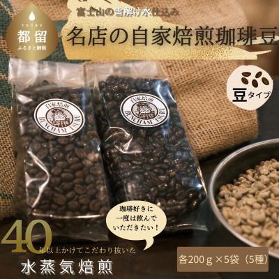 ふるさと納税 都留市 煎りたて自家焙煎珈琲豆　豆のまま5種類詰め合わせ