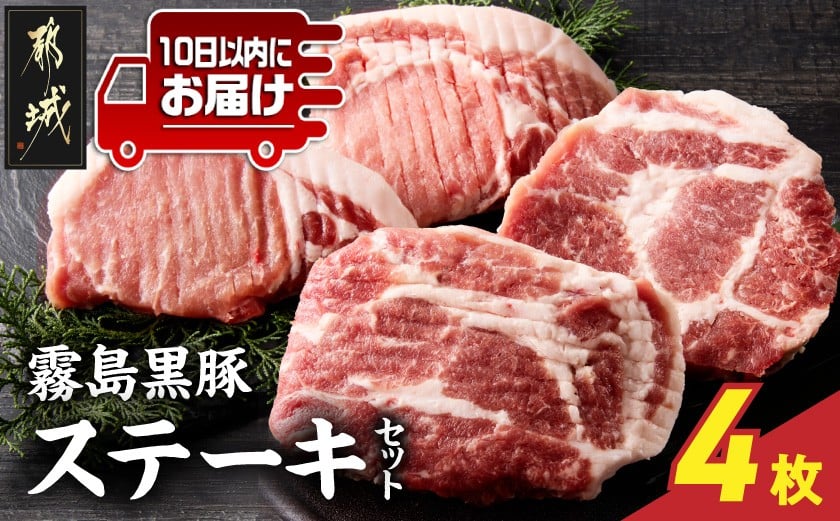 
            霧島黒豚ステーキセット(ロース&肩ロース各2枚)≪みやこんじょ特急便≫_11-2809-Q_(都城市) 霧島黒豚 ロース 肩ロース ステーキ 個包装 真空包装
          