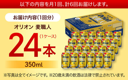 【全6回定期便】オリオン 麦職人 350ml×24缶 (6缶パック×4) オリオンビール 缶ビール ビール 350ml 24本 沖縄市 / リカーショップ コザ[BCDD024]