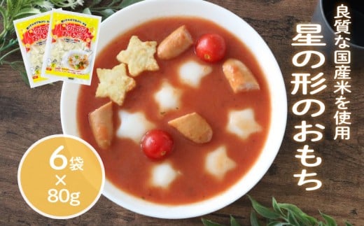 星の形のおもち 80g×6袋 トッポギ 韓国 韓国料理 鍋 スープ 使い切り 星 アレンジ 野菜 餅 人気 おでん お雑煮 お雑煮おでん シチュー 国産米使用 モチモチ 歯ごたえ 簡単 良質 溶けにくい 崩れにくい 伸びない 柔らかい 千葉県 旭市 大新食品株式会社 dss013