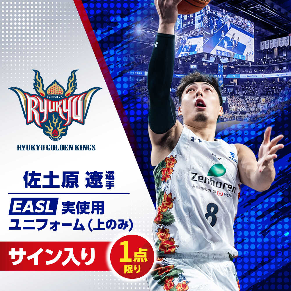 【ふるさと納税】【琉球ゴールデンキングス】佐土原遼選手実使用 EASL25-26シーズン サイン入りユニフォーム (上のみ) バスケットボール グッズ 限定 Bリーグ 沖縄市 / 沖縄JTB株式会社[BCAL022]
