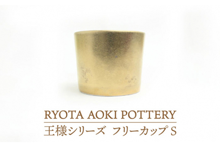 【美濃焼】フリーカップS王様【RYOTA AOKI POTTERY/青木良太】 食器 カップ フリーカップ お酒 湯呑 そば猪口 陶芸家 個性的 アート 金 ゴールド きれい かっこいい おしゃれ 記念 ギフト 送料無料 [MCH207]
