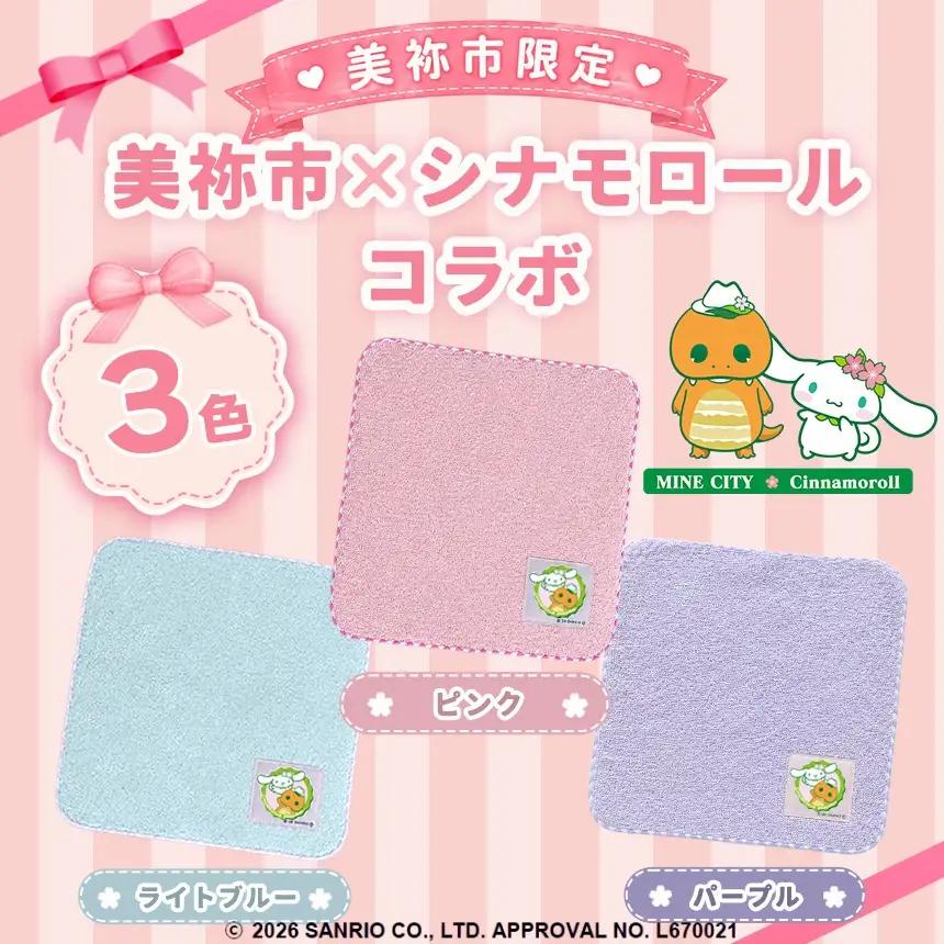 美祢市限定 シナモロール ハンカチ カラー 3色セット ( ピンク・ライトブルー・パープル )