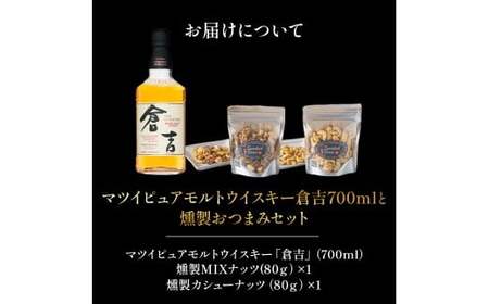 マツイピュアモルトウイスキー倉吉700mlと燻製おつまみセット ウイスキー おつまみ セット 燻製 ナッツ お酒 酒 アルコール 鳥取県 倉吉市