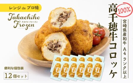 【レンジでプロ味！】黒毛和牛100％コロッケ 100g×12個／合計1200g コロッケ 牛肉コロッケ 黒毛和牛 和牛 惣菜 お惣菜 おかず おやつ おつまみ お弁当 小分け 個包装 個装 便利 使い