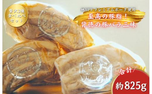 【チャーシュー専門店ミートポーク山水】肉ギフト 至高の豚脂！背徳の豚バラ三昧《千葉県産銘柄豚 林SPF使用》 ／ チャーシュー 叉焼 焼豚 煮豚 豚肉 豚バラ 林SPF SPF豚食べ比べ ギフト 贈り物
