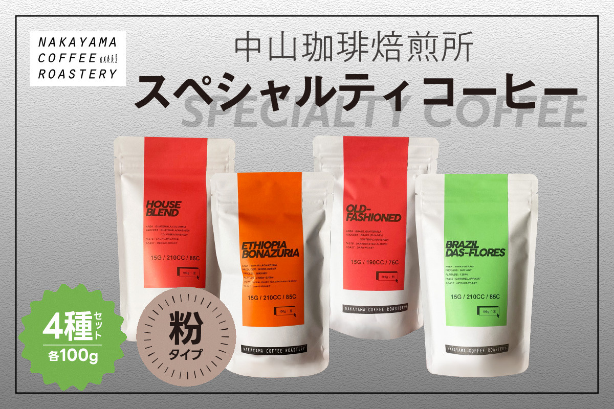 
            (コーヒー粉)中山珈琲焙煎所のスペシャルティコーヒー4種セット(各100g)合計400g コーヒー粉 コーヒー 自家焙煎 珈琲 ハウスブレンド コーヒー オールドファッション コーヒー エチオピア コーヒー ブラジル コーヒー ロースト 浅煎り 中煎り 深煎り ４種飲み比べ 特別 スペシャルティ 【056-02】
          