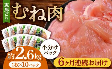 【6回定期便】【冷凍】恵那どり むね肉 小分け 10枚セット (約2.6kg) 多治見市/トーノーデリカ 料理 鳥 鶏肉 ムネ むね肉 ムネ肉 とりむね ブランド 国産 鍋 焼き から揚げ 唐揚げ 焼き鳥 煮込み 冷凍 おかず 小分け 大容量 ストック 定期便 プレゼント ギフト 贈答 贈り物 送料無料 [TEZ007]