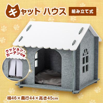 ふるさと納税 北名古屋市 キャットハウス(カーテン、クッション、窓付き)　グレー　1個