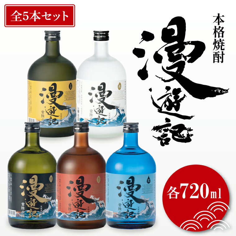 【ふるさと納税】本格焼酎『漫遊記』シリーズ全5本セット（芋・麦・米・焼き芋・干し芋）720ml各1本【焼酎 飲み比べ お酒 酒 水戸市 茨城県】（DW-145）