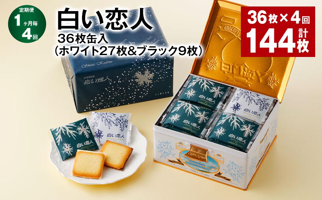 
【1ヶ月毎4回定期便】白い恋人 36枚缶入（ホワイト27枚＆ブラック9枚）
