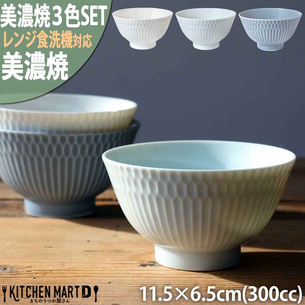 【ふるさと納税】【美濃焼】 さざなみ 茶碗 白 青白 ブルーグレー 3色各1枚セット 瑞浪市 / 小田陶器 JS企画 皿 お皿 食器 器 飯碗 セット[AZAZ287]