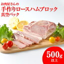 【ふるさと納税】お肉屋さんの手作りロースハムブロック500g以上 真空パック　※離島への配送不可