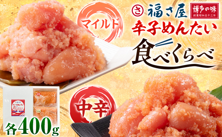 明太子 辛子めんたい 食べくらべ セット 800g（ 各 400g ） 福さ屋《30日以内に出荷予定(土日祝除く)》福岡県 鞍手郡 鞍手町 めんたいこ めんたい 福岡 送料無料 マイルド 中辛 2種類