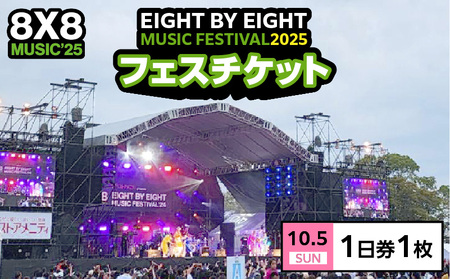 8×8MUSICFESTIVAL2025　チケット 10月5日（日）　1日券_8×8 MUSIC FESTIVAL 2025 チケット 10月5日 1日券 久留米百年公園 音楽 飲食 大型 フェス 屋外 野外 イベント バンド グループ アーティスト パフォーマンス フェスティバル お取り寄せ 福岡県 久留米市 送料無料 〔Rd033〕
