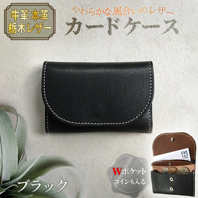 【ふるさと納税】カードケース（ブラック）　レザー れざー 本革 コインケース カードケース 名刺ケース 財布 サイフ 革小物 革製品 おしゃれ オシャレ お洒落 シンプル ギフト プレゼント お祝い 送料無料