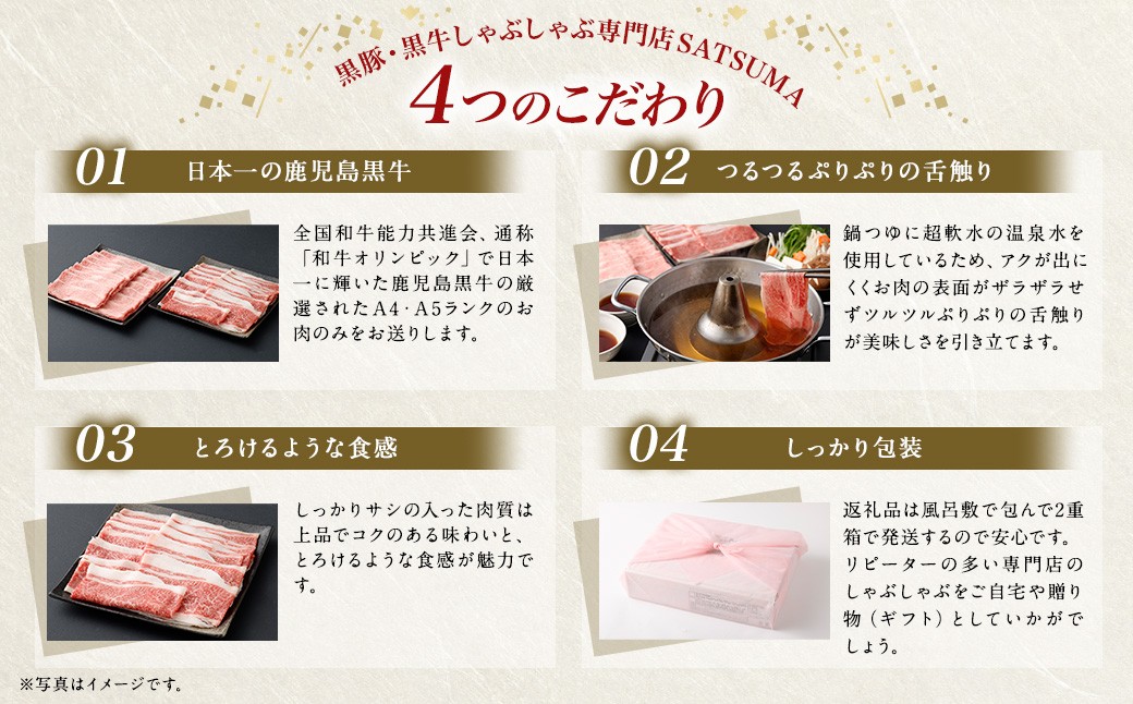 【お肉たっぷり（鹿児島黒牛肩ロース・ブリスケット）食べ比べ】 黒豚・黒牛しゃぶしゃぶ専門店SATSUMAの黒牛しゃぶしゃぶセット （4〜6人前） 黒牛 肩ロース ブリスケット 牛肉 CSR-573