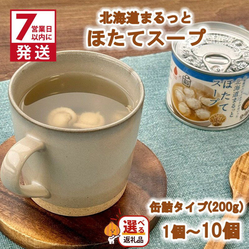 【ふるさと納税】《7営業日以内に発送》北海道まるっとほたてスープ 缶詰タイプ 1個 2個 3個 6個 10個（ ほたて ホタテ 帆立 加工品 スープ 簡単 ）