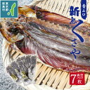 【ふるさと納税】 干物 ひもの くさや 青むろ 真空セット セット つまみ 酒の肴 新島くさや 青ムロ真空セット 小分け 7枚セット