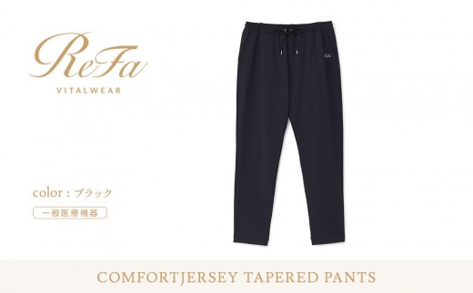 【ブラック LLサイズ】リファ  バイタルテック コンフォートジャージー テーパードパンツ