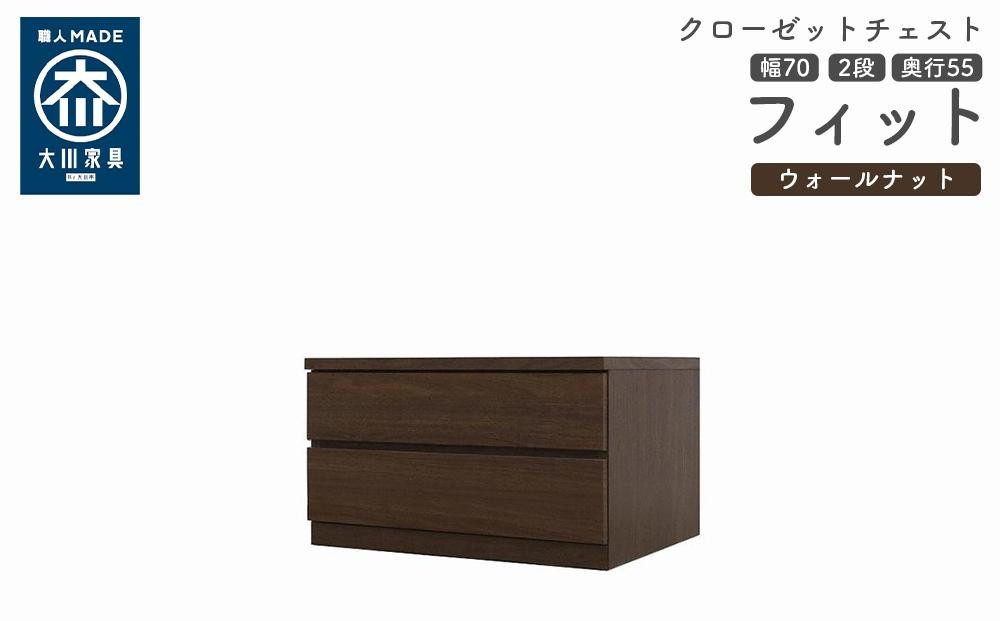 
            クローゼット チェスト 幅70 2段 奥行55 ウォールナット色 タンス 押入れ収納 衣類収納 桐 箪笥 大川家具 丸田木工 フィット
          
